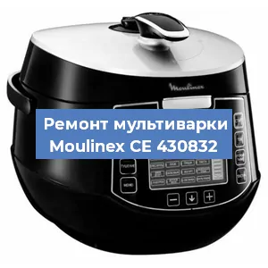 Замена ТЭНа на мультиварке Moulinex CE 430832 в Воронеже